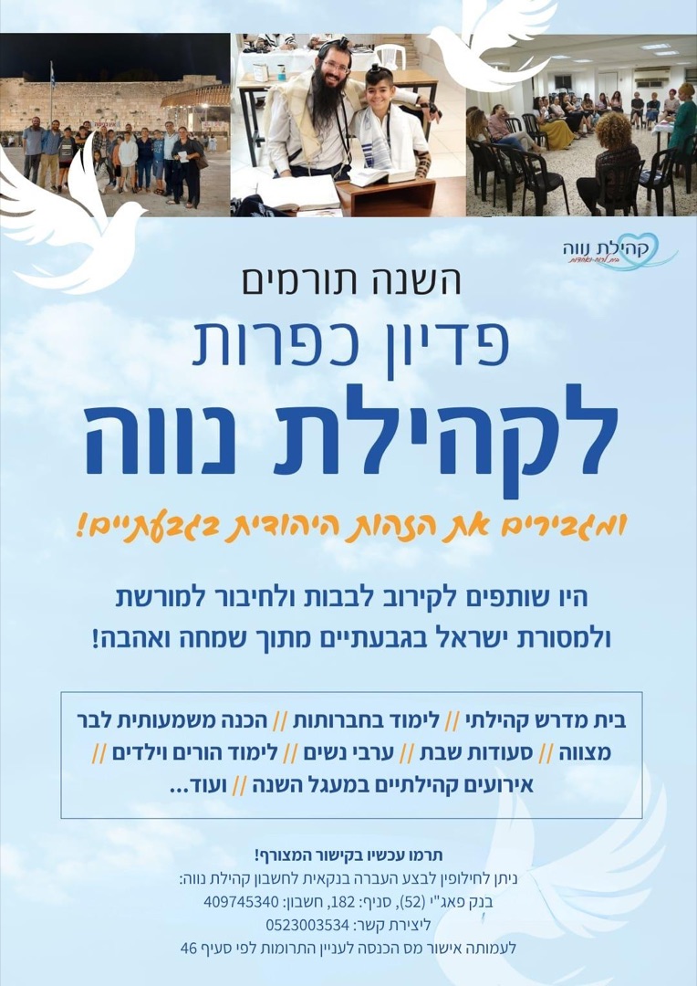 פלייר: השנה תורמים פדיון כפרות לקהילת נווה